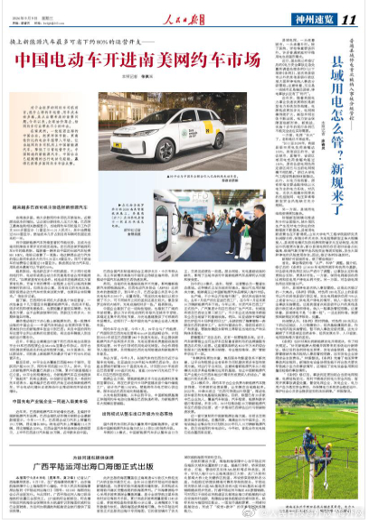 【今日#人民日报海外版导读# | 中国电动车开进南美网约车市场】今日出版的#人民
