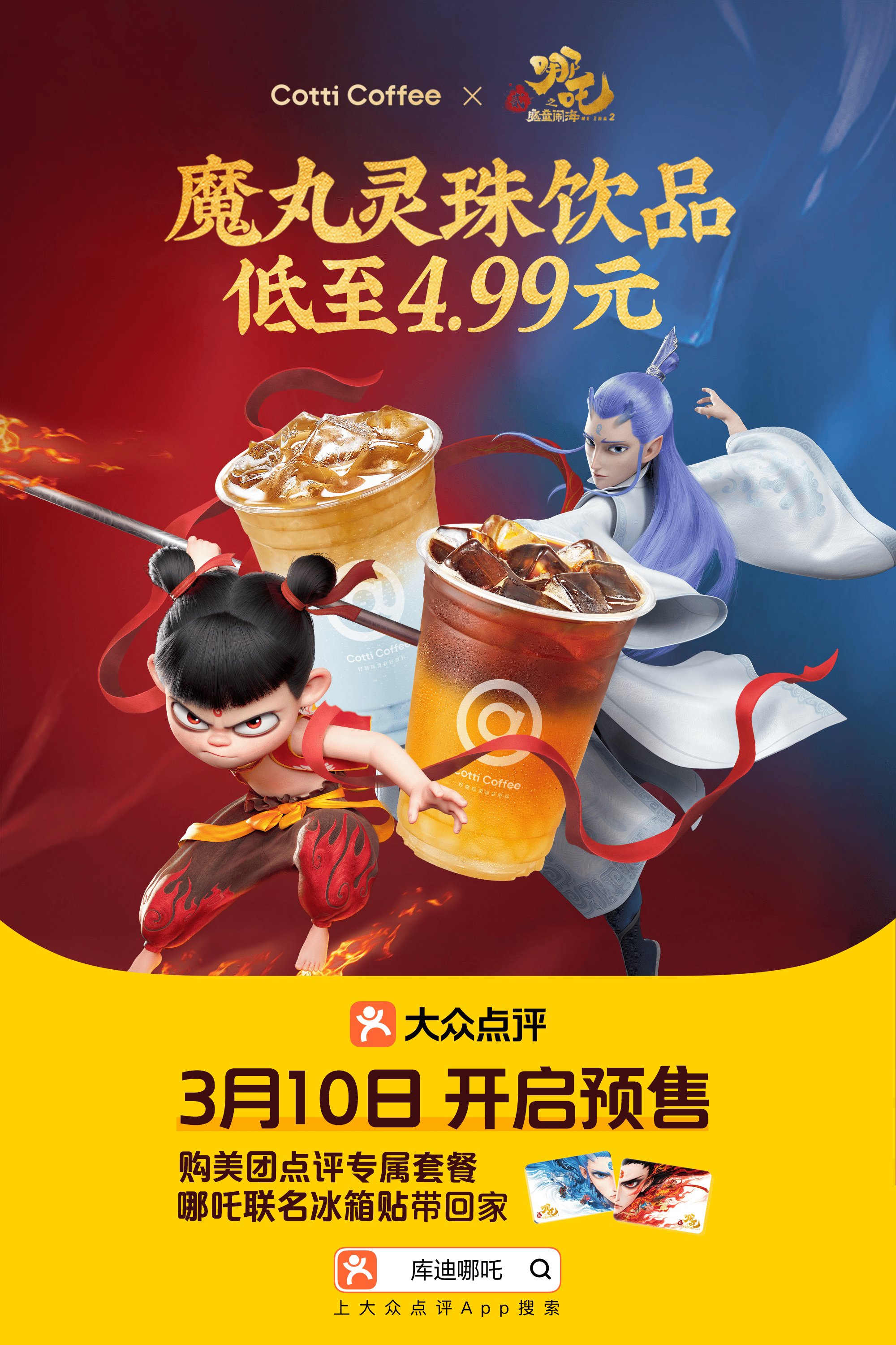 吒儿又双叒叕出圈了！这次我们吒儿不闯三界，直接与联名闯进咖啡圈了，而且预售套餐刚