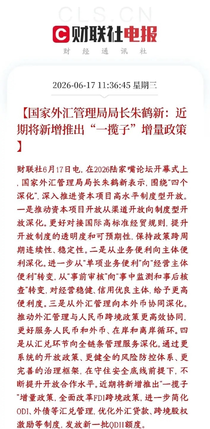A股增量资金在路上了，外资推进政策来了，对于股市是大利好外汇管控要进一步放宽，跨