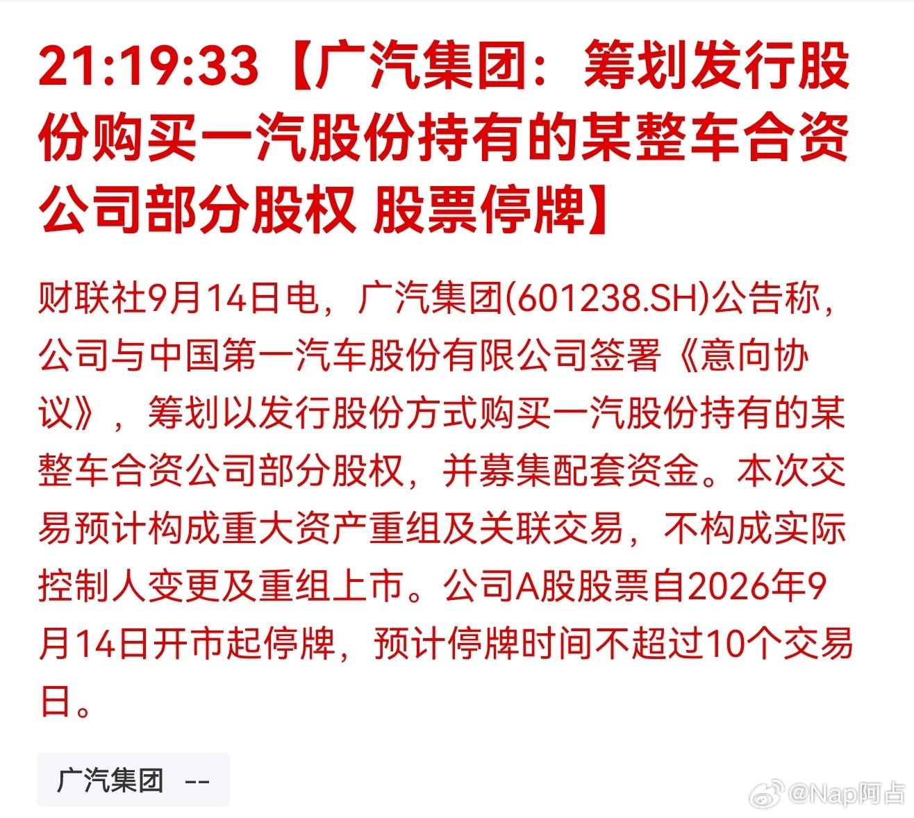 广汽 重组看起来是广汽要重组了广丰和一丰这是要合并了 ？ ​​​