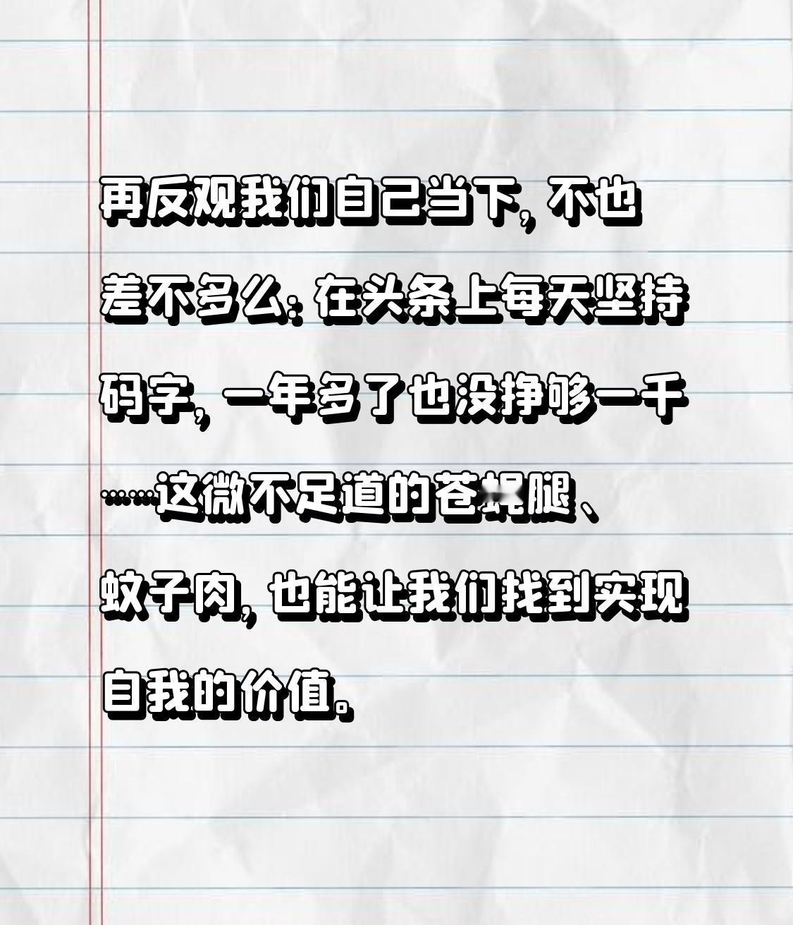 再反观我们自己当下，不也差不多么：在头条上每天坚持码字，一年多了也没挣够一千……