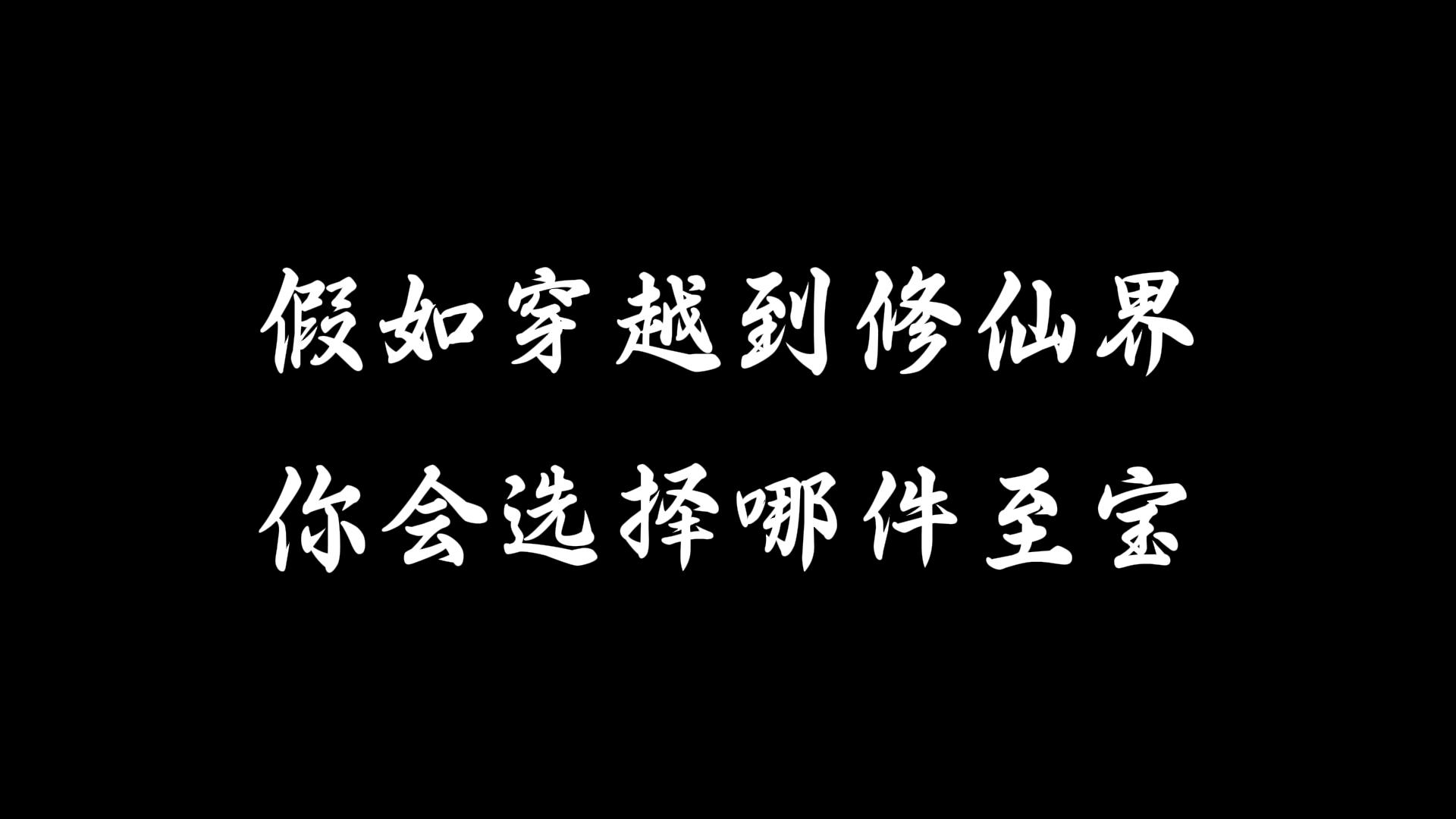 假如穿越到修仙界，你会选择哪件外挂至宝