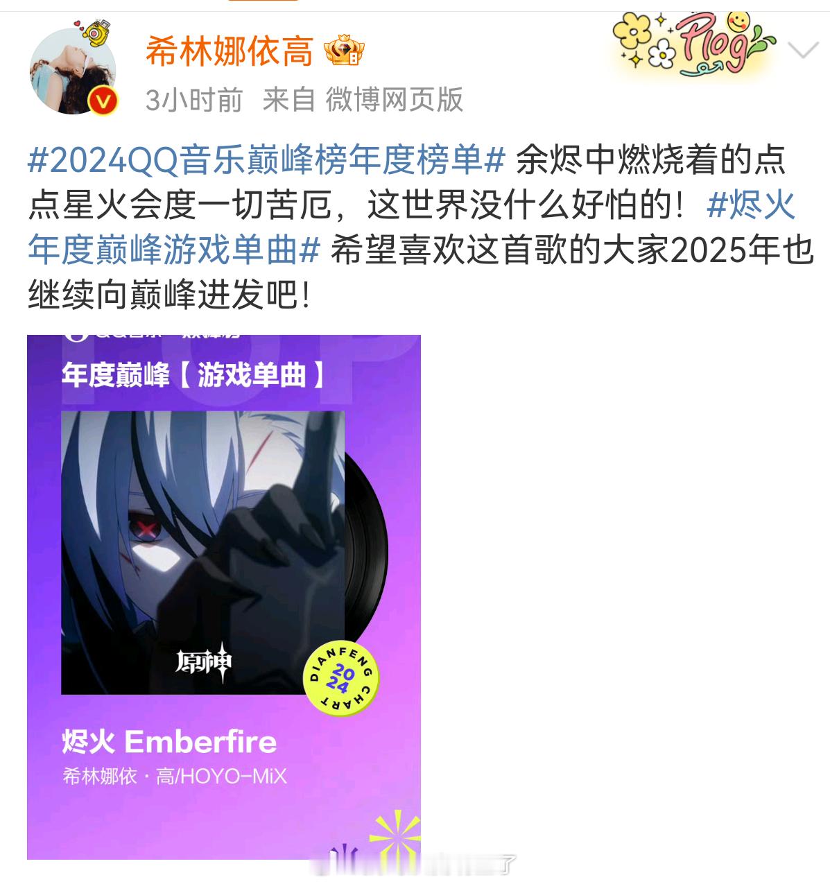 烬火年度巅峰游戏单曲 希林娜依高实力唱将，烬火年度巅峰游戏单曲实至名归！跟原神的