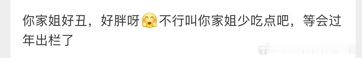 这家粉丝🧊的不轻，夸杨紫这么让你们破防，说别人前先看看自己，到底谁才是丑的那个