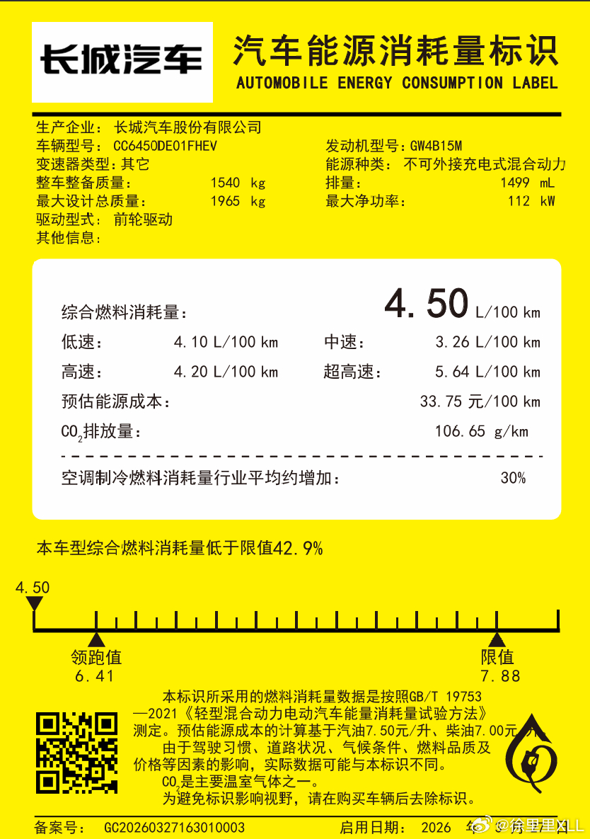 其实避免企业的夸大宣传是很简单的。把所有新能源的工信部能源消耗标识都改成WLTC