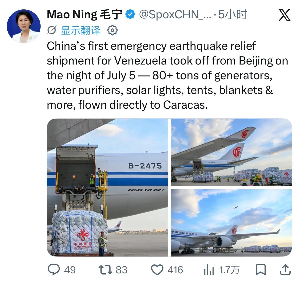 毛宁透露，中国首批量援委内瑞拉紧急地震救灾物资于7月5日晚从北京起飞——80多吨
