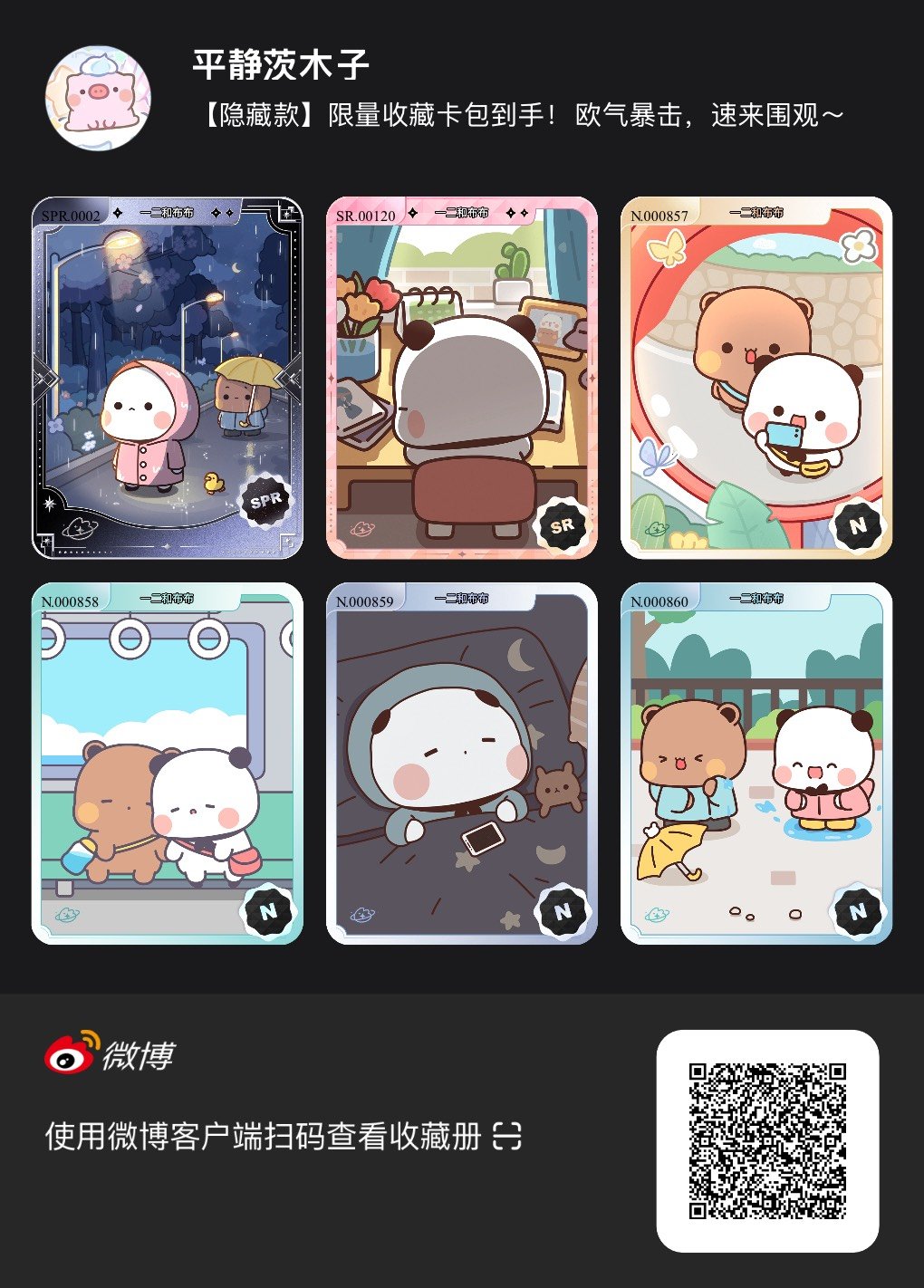 解锁今日萌趣氛围！我拆到了一二和布布系列【隐藏款】收藏卡包，快来一起抽取专属于你