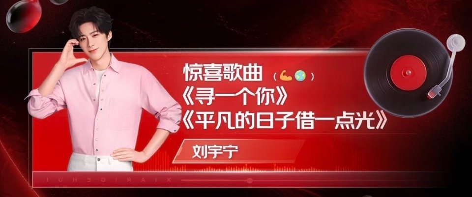 第五个出场（第11首歌？）太期待京东代言人刘宇宁了！更期待“惊喜歌曲”！！！