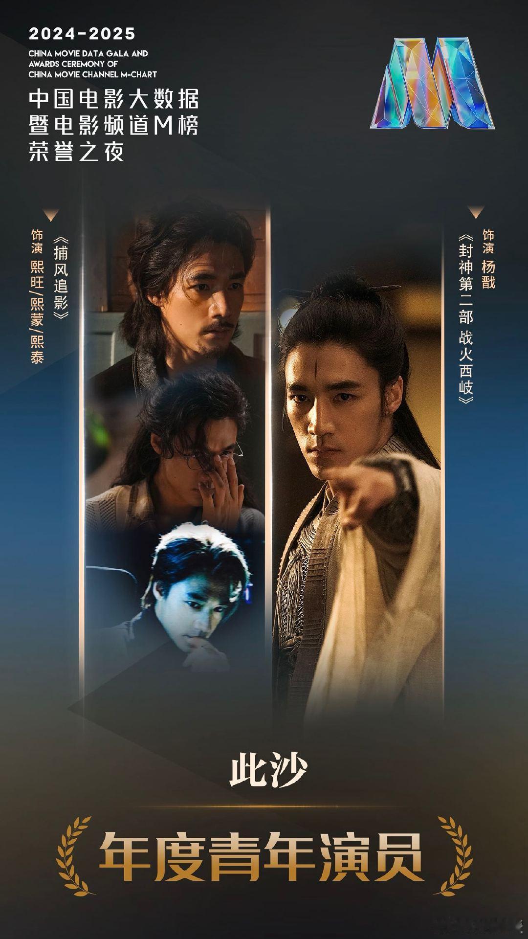 粉丝喊此沙名字好大声此沙荣获年度青年演员，粉丝那叫一个激动，喊名声响彻全场。他打