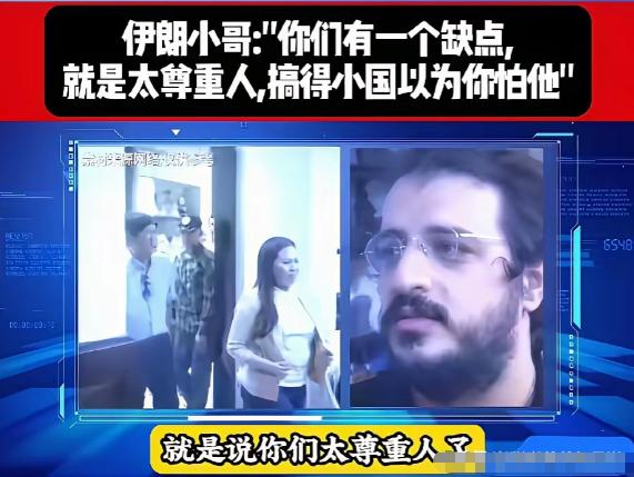 为什么小国都不怕中国？一个伊朗人给出了答案！

他说：是你们中国，中国人太尊重外