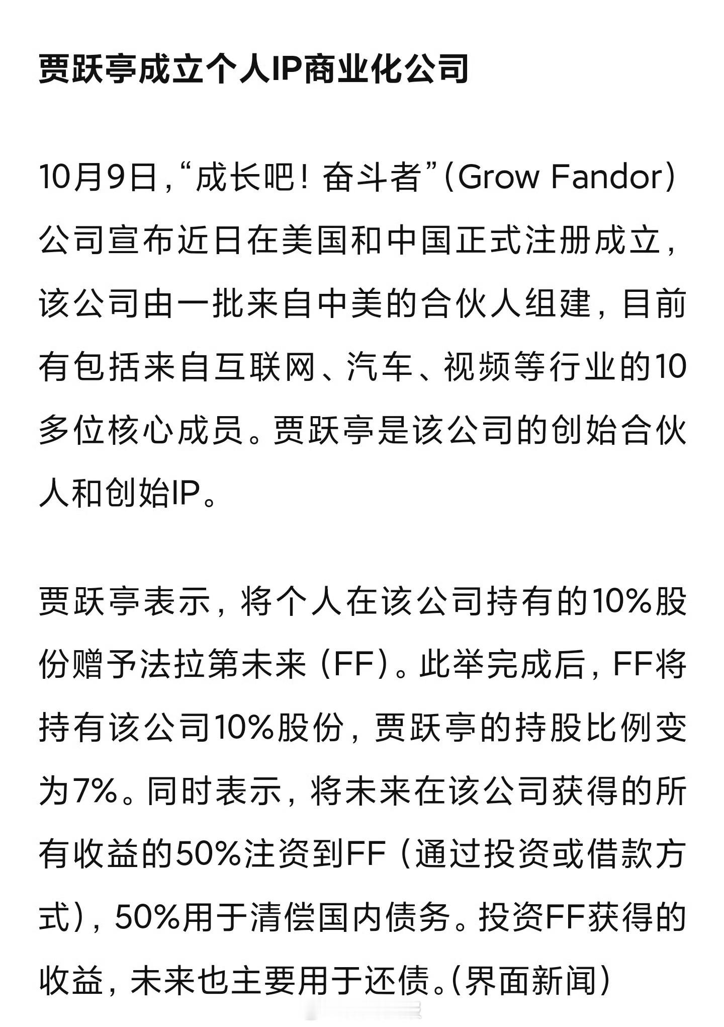 最近贾跃亭成立个人IP商业化公司，该公司收益一半用于还债一半用于帮助FF造车，贾