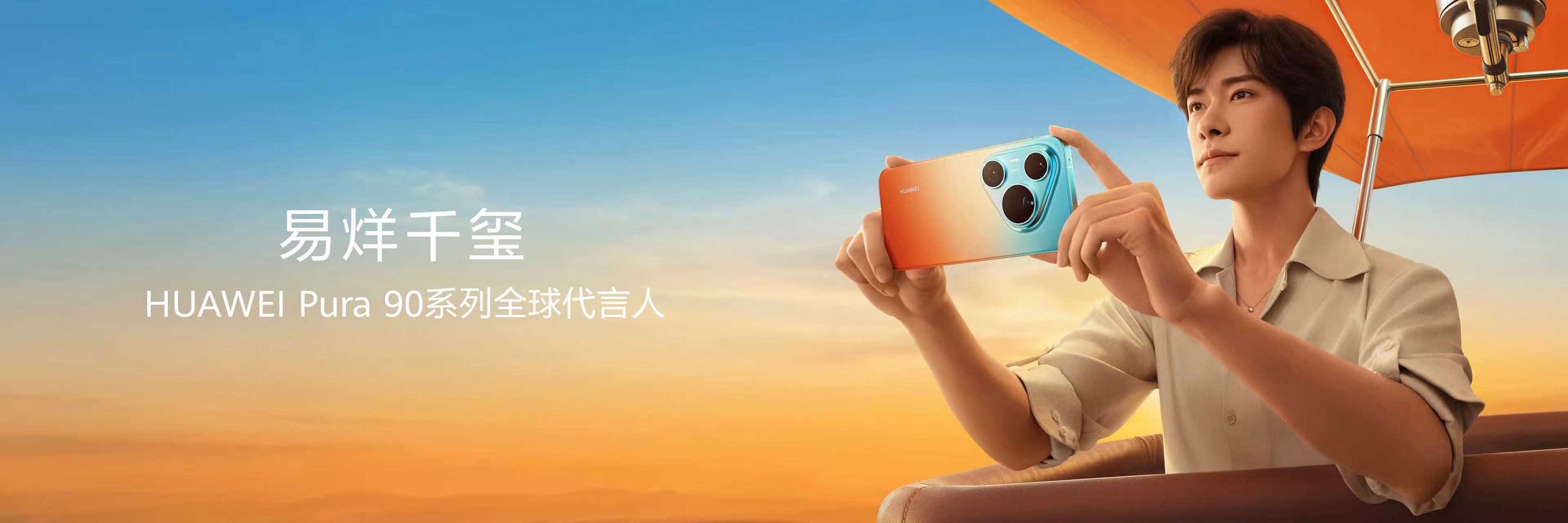 易烊千玺现身华为Pura90发布会 结合个人影像创作经历，畅谈旅行与自我对话的意