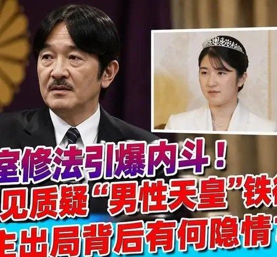 《日本皇室修法引爆内斗！文仁亲王罕见质疑“男性天皇”铁律，爱子公主出局背》日本皇