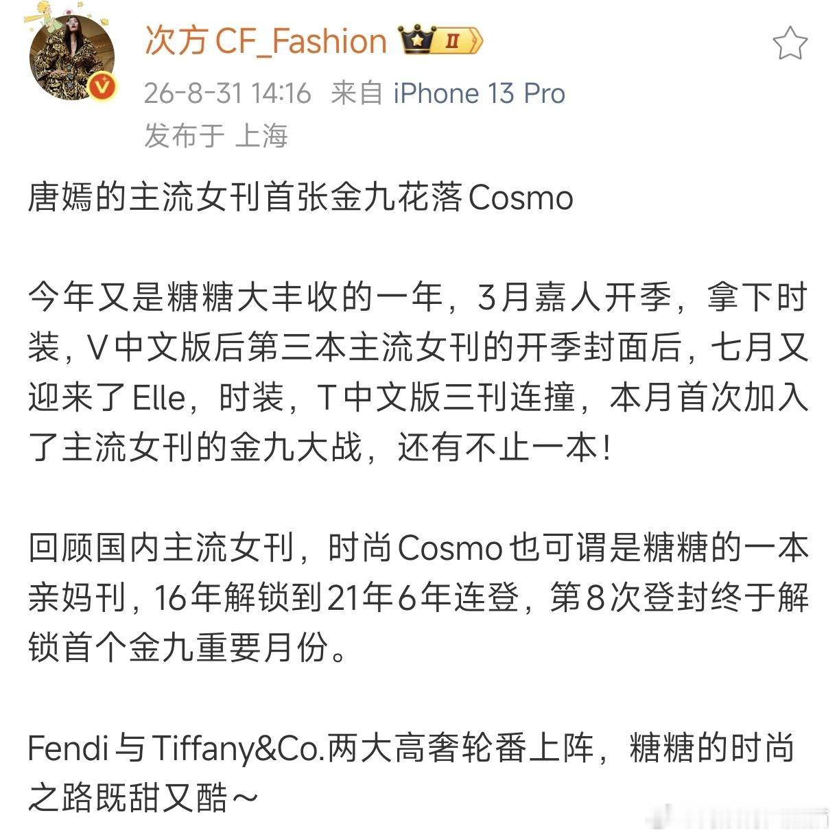 回顾国内主流女刊，时尚Cosmo也可谓是糖糖的一本亲妈刊，16年解锁到21年6年