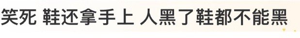 王鹤棣，来自男生最后的倔强，人黑了鞋都不能黑🆘哈哈哈哈哈 ​​​