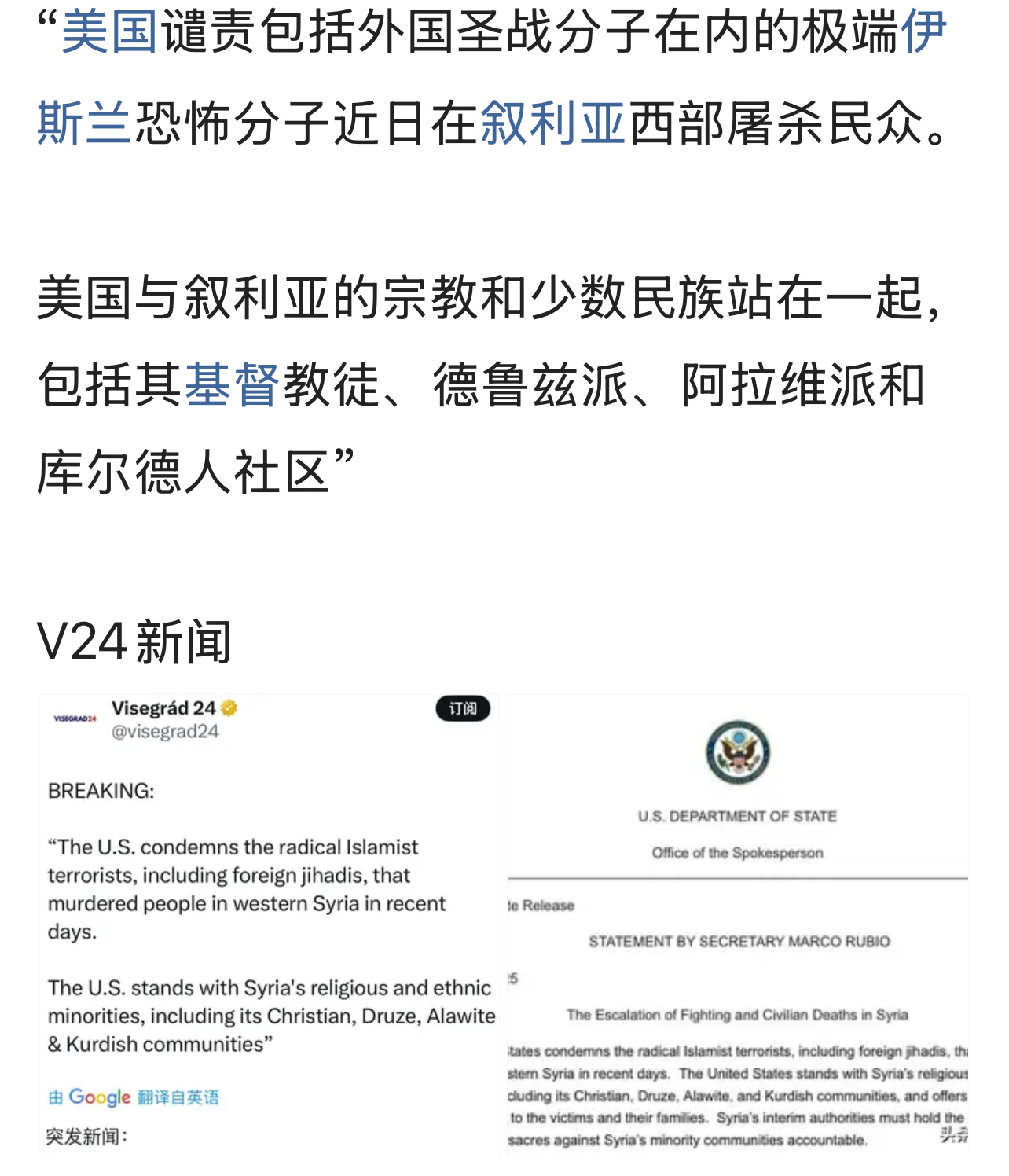 “美国谴责包括外国圣战分子在内的极端伊斯兰恐怖分子近日在叙利亚西部屠杀民众。美国