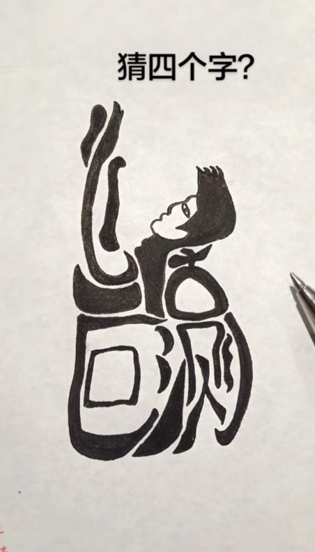 〔看图猜字〕图中画面隐藏几个字。作者太有才了！造型挺别致。有欣赏价值。你能看出来