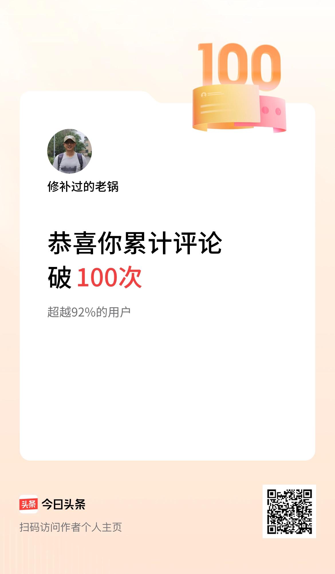 我在头条累计评论破100次啦！