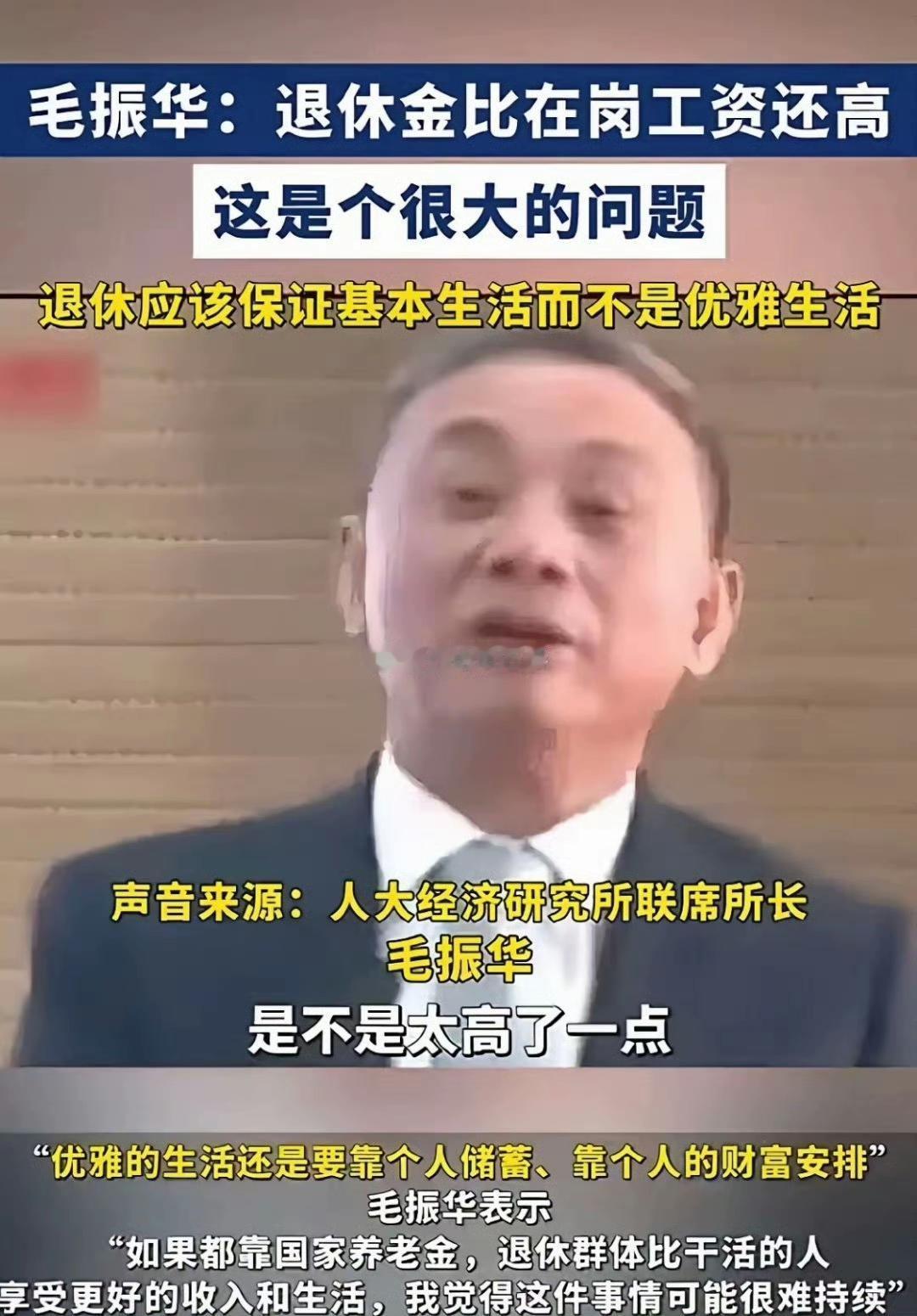人大经济研究所联席所长毛振华建议：退休金不能比在岗工资还高，应保证基本生活而不是