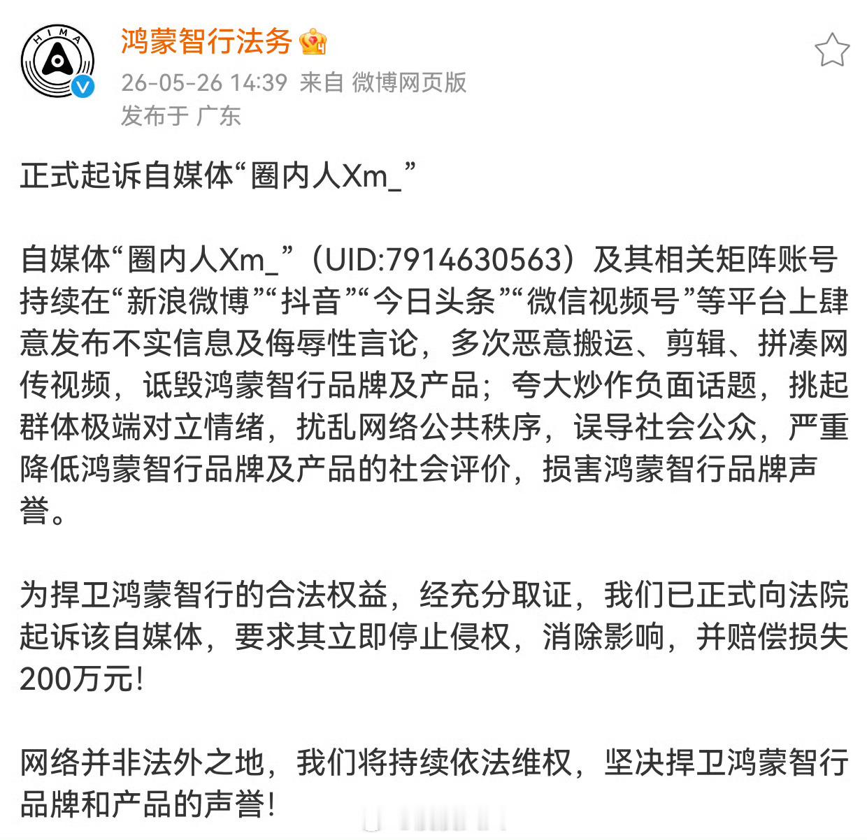 鸿蒙智行正式起诉自媒体圈内人 鸿蒙智行要求自媒体圈内人赔偿200万我以前说过，这