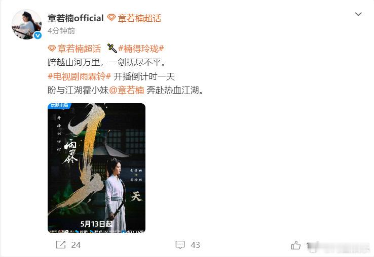 章若楠雨霖铃倒计时海报  章若楠《雨霖铃》倒计时海报来啦！ 好期待和霍玲珑见面呀