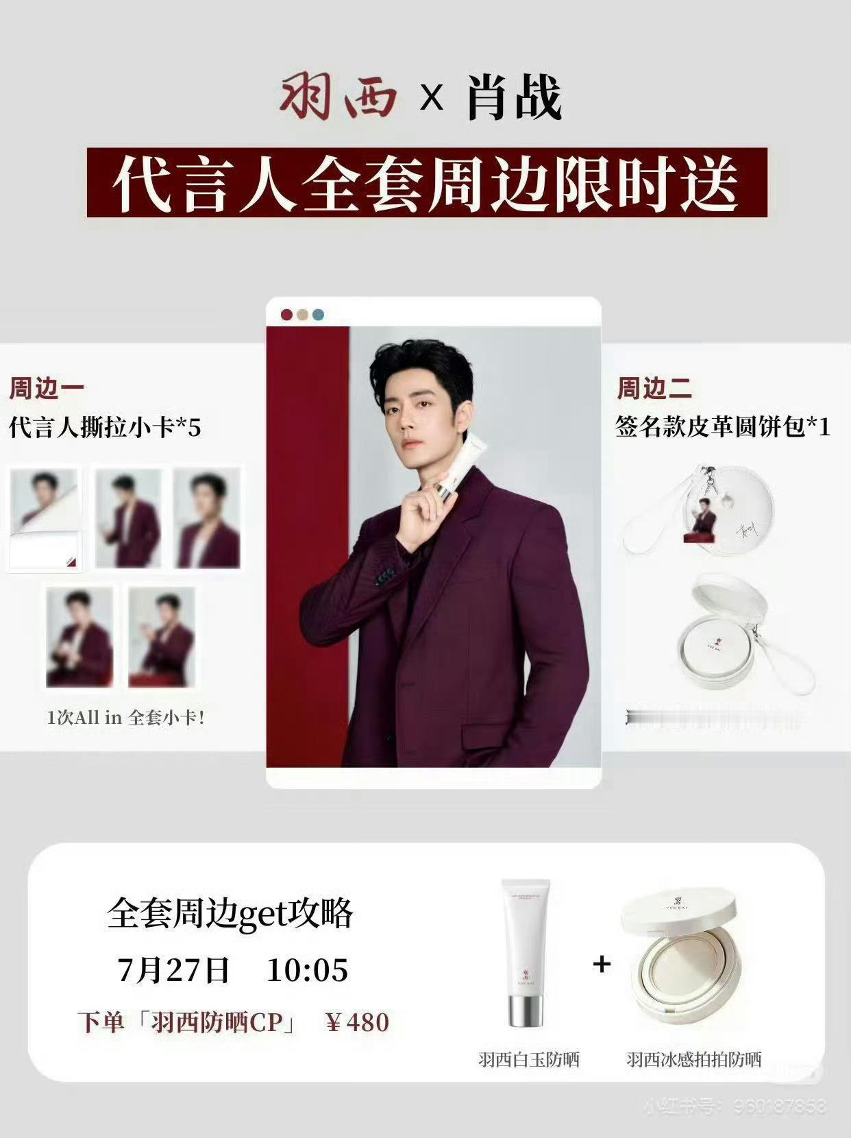 ⭕️时间：7月27日10:05上线⭕️事件：全球代言人全套周边限时送⭕️实物：撕