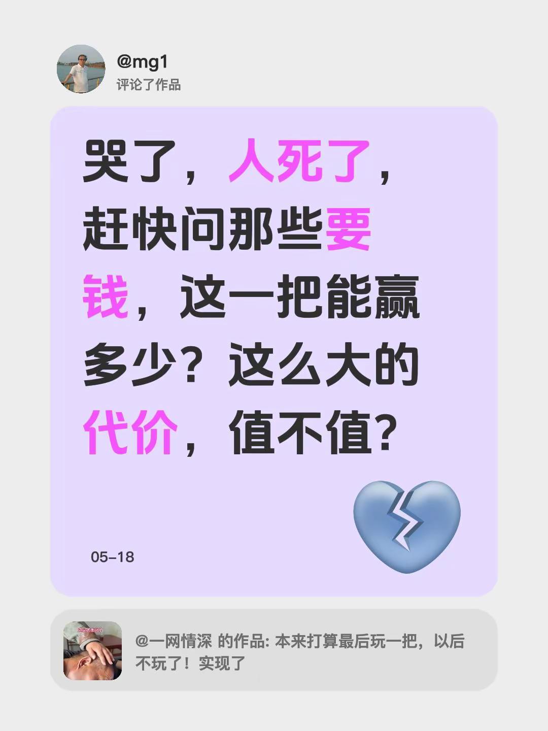 我评论了@一网情深 的作品：哭了，人死了，赶快问那些要钱，这一把能赢多少？这么大