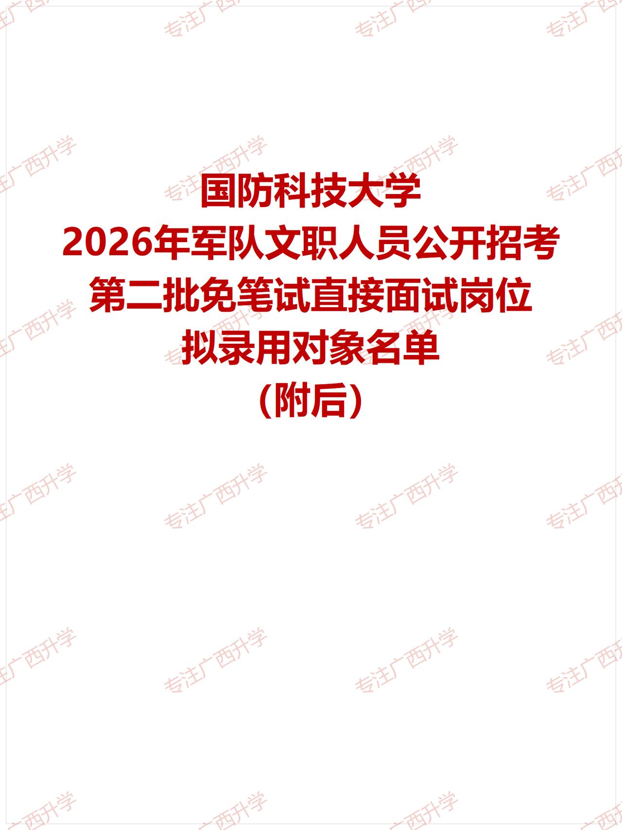 国防科技大学2026年军队文职人员公开招考第二批免笔试直接面试岗位拟录用对象名单