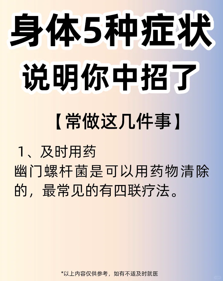 身体5种症状说明已经感染了幽门螺杆菌👇