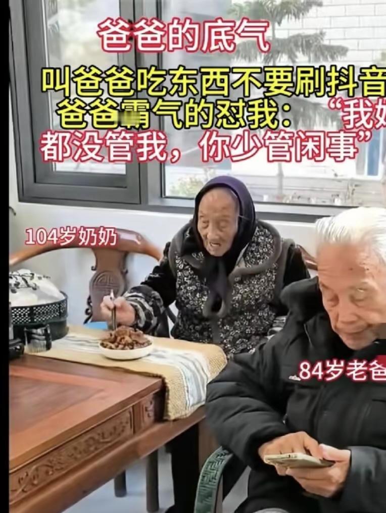 真幸福！
84岁儿子吃饭玩手机被说，回头道：
我妈都没说我，你少管我！扭头向10