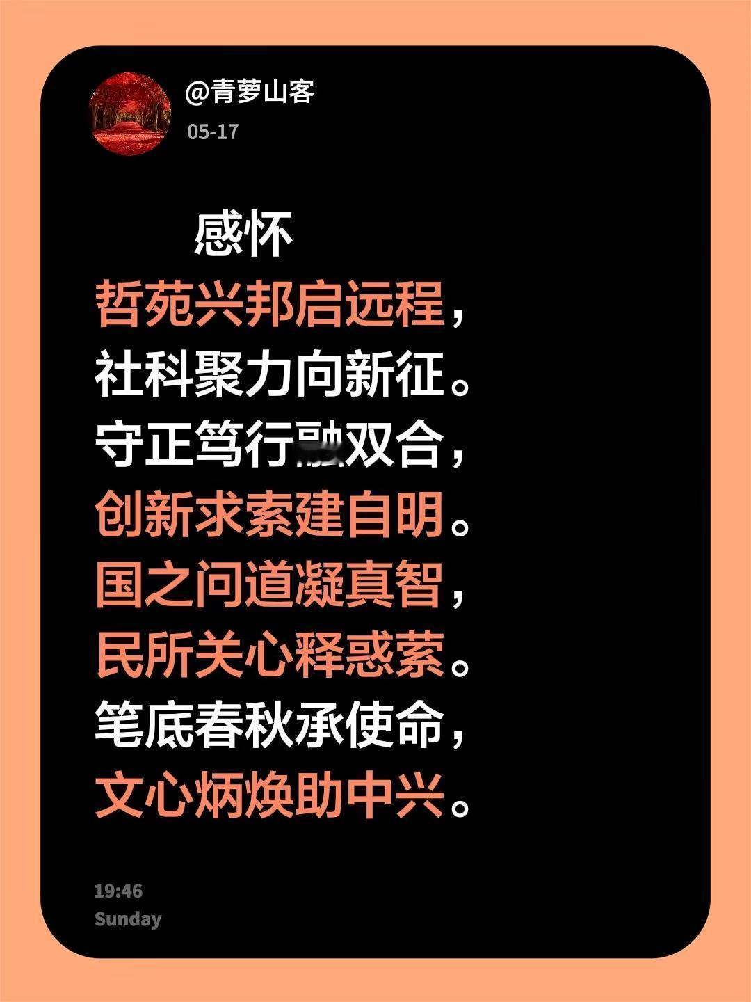 感怀哲苑兴邦启远程，社科聚力向新征。守正笃行融双合，创新求索建自明。国之问道凝真