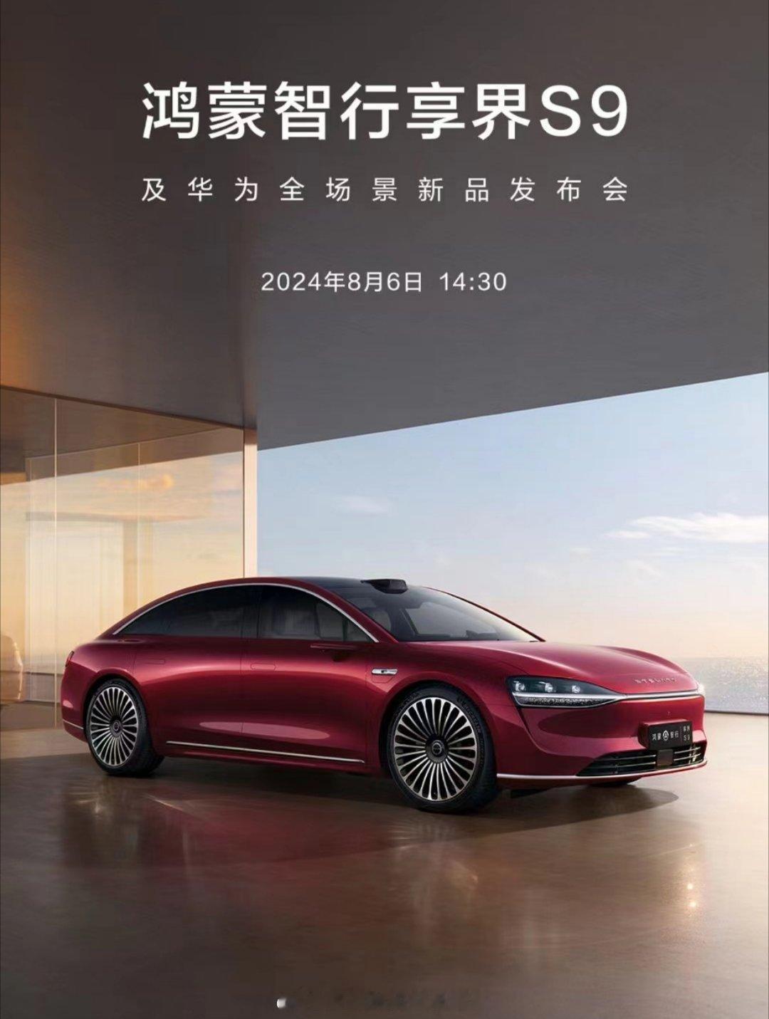 2024年8月6日，鸿蒙智行享界S9发布遥遥领先的旗舰轿车，能不能复刻M9的爆款