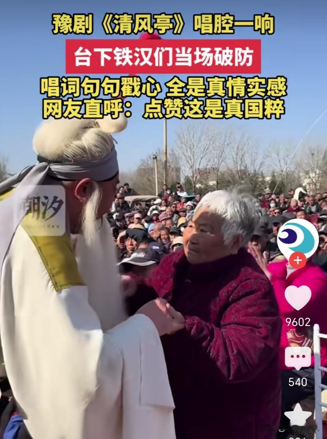 豫剧《清风亭》下乡演出，台下观众看得入戏太深，泪水奔流。这在传统戏曲越来越没舞台