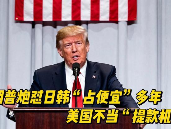 《盟友成靶子？特朗普内阁会议再掀贸易风暴，直指日韩“可怕占便宜”》


    