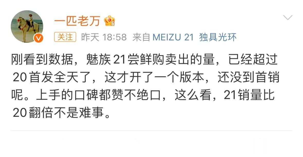 看样子魅族的销量是站起来了哇！
按老万说的魅族21销量比20翻倍不是难事。
分享