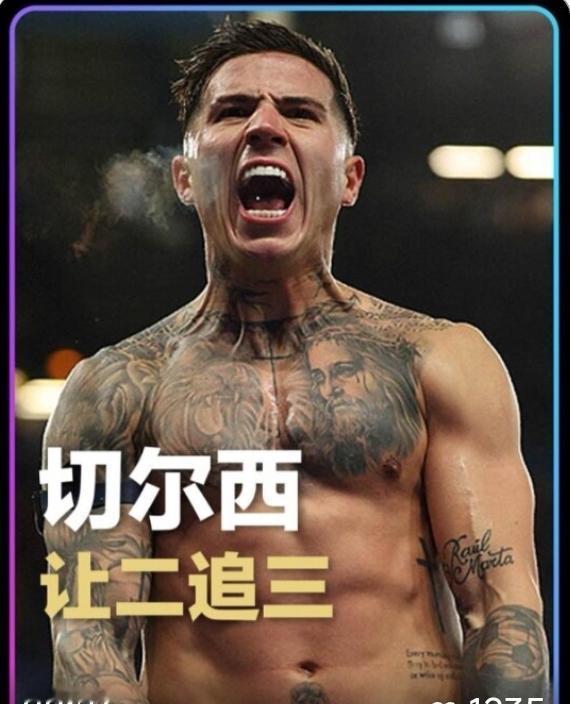 恩佐，绝杀，他究竟算不算顶级后腰？
依靠恩佐补时阶段的绝杀，切尔西3：2逆转西汉