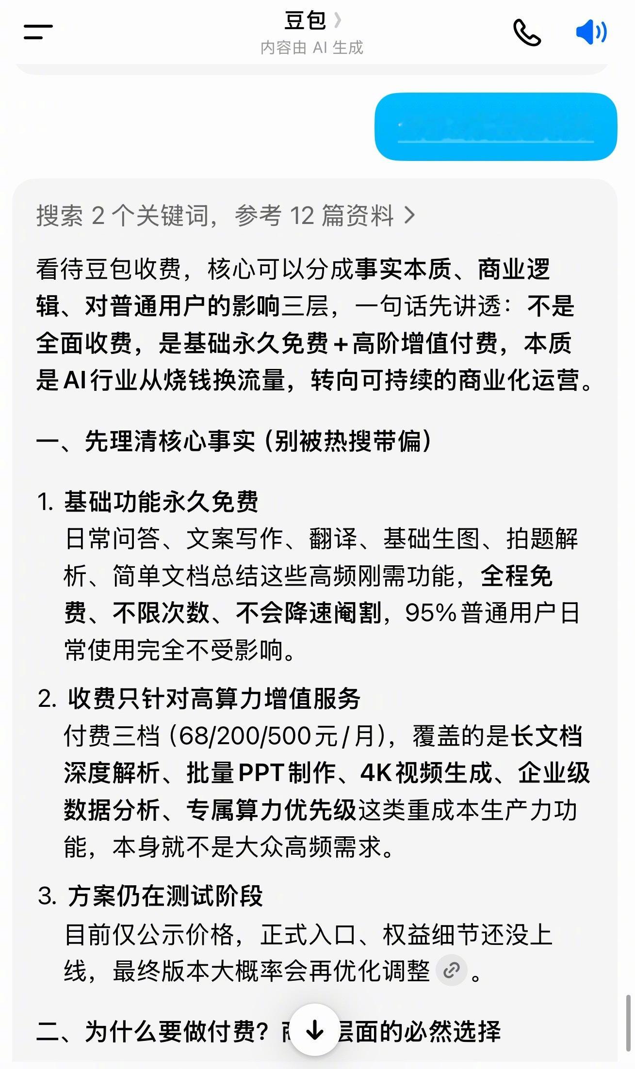 豆包将正式付费热点解读 “豆包要开始付费”的消息一爆出，很多用户第一反应是：连A