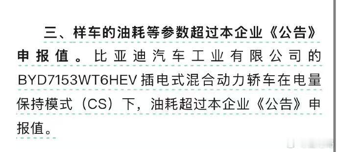 前两天工信部点名通报比亚迪秦 L DM‑i 生产一致性不达标，抽检样车保电模式油