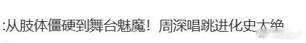 周深唱跳进化史从当初自嘲“驯服四肢”的可爱深深，到如今在舞台上光芒四射、掌控全场