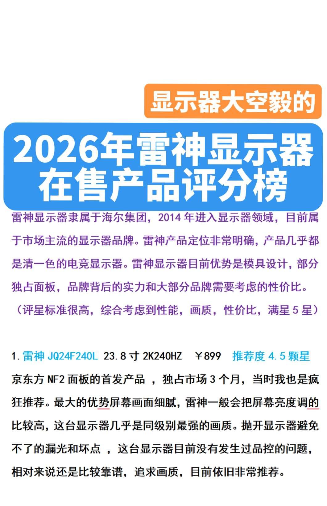 2026年雷神显示器在售产品评星榜单。时间截止于2026年年初，到目前...