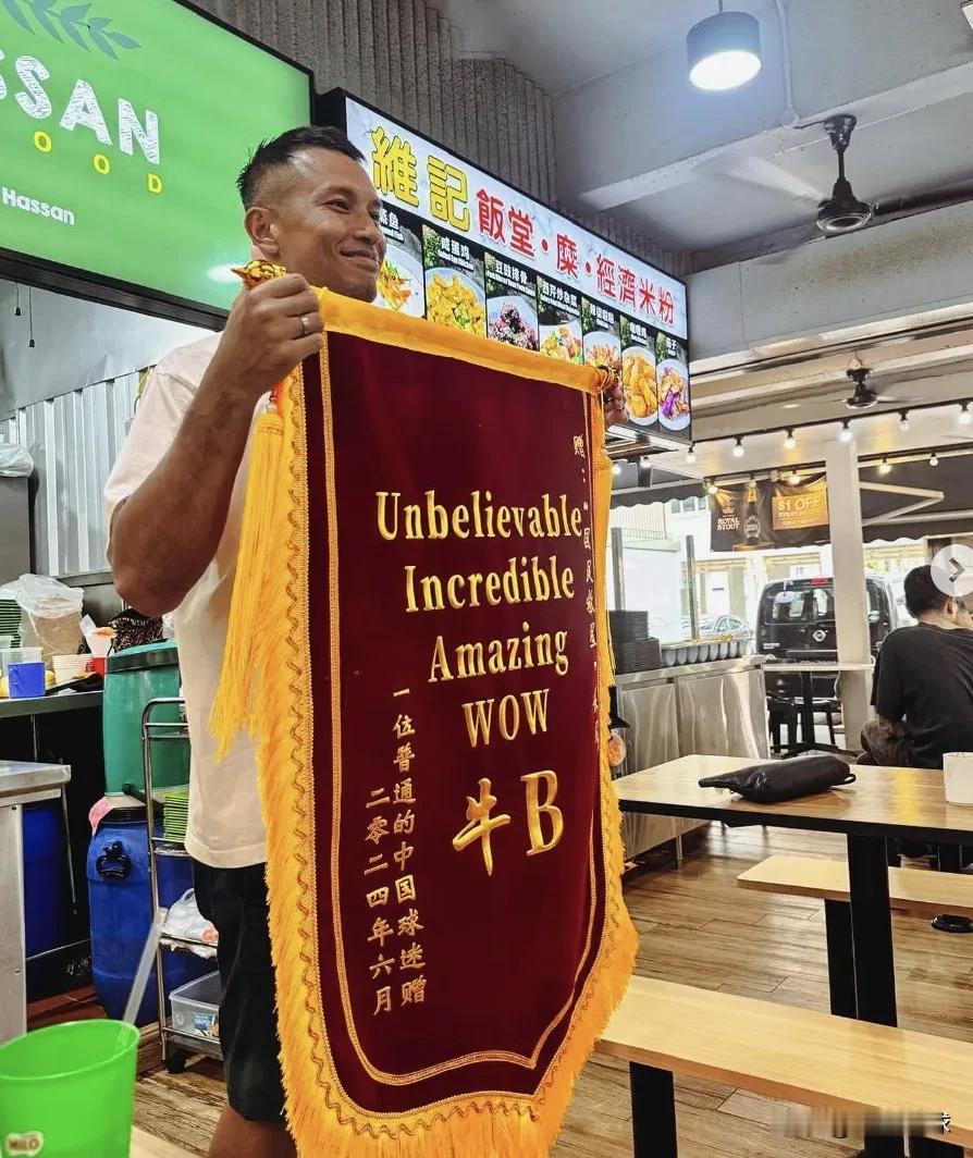 新加坡门将，不是是门神桑尼收到中国球迷附赠的锦旗，上面写的是“unbelieva