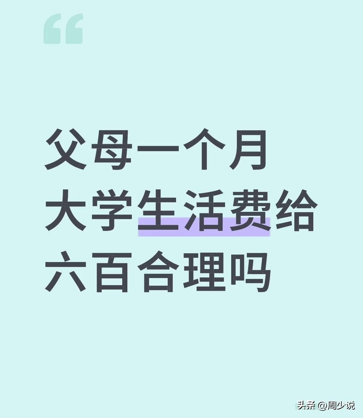 “凭啥每个月才给600元生活费！”广西一位网友在社交平台求助，称父母一个月大学生