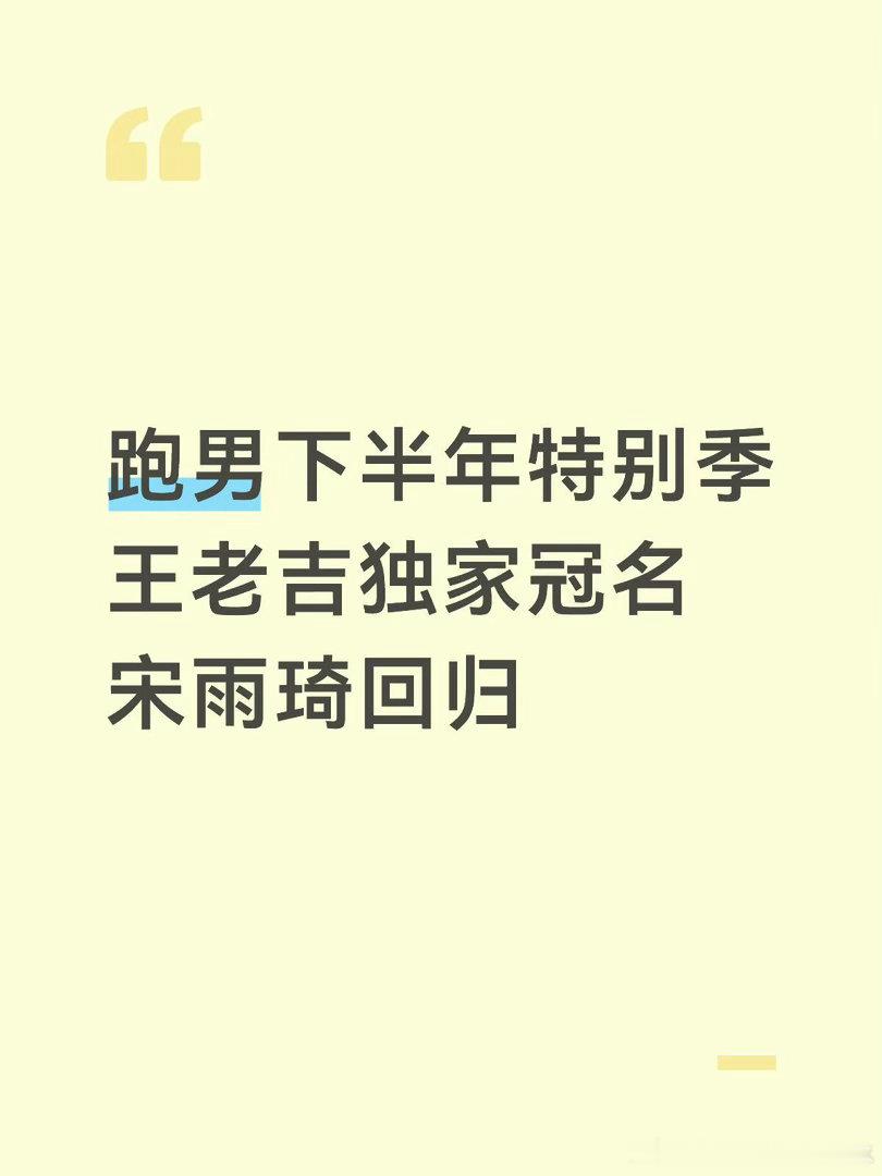 跑男特别季王老吉独家冠名，宋雨琦回归奔跑吧｜ 