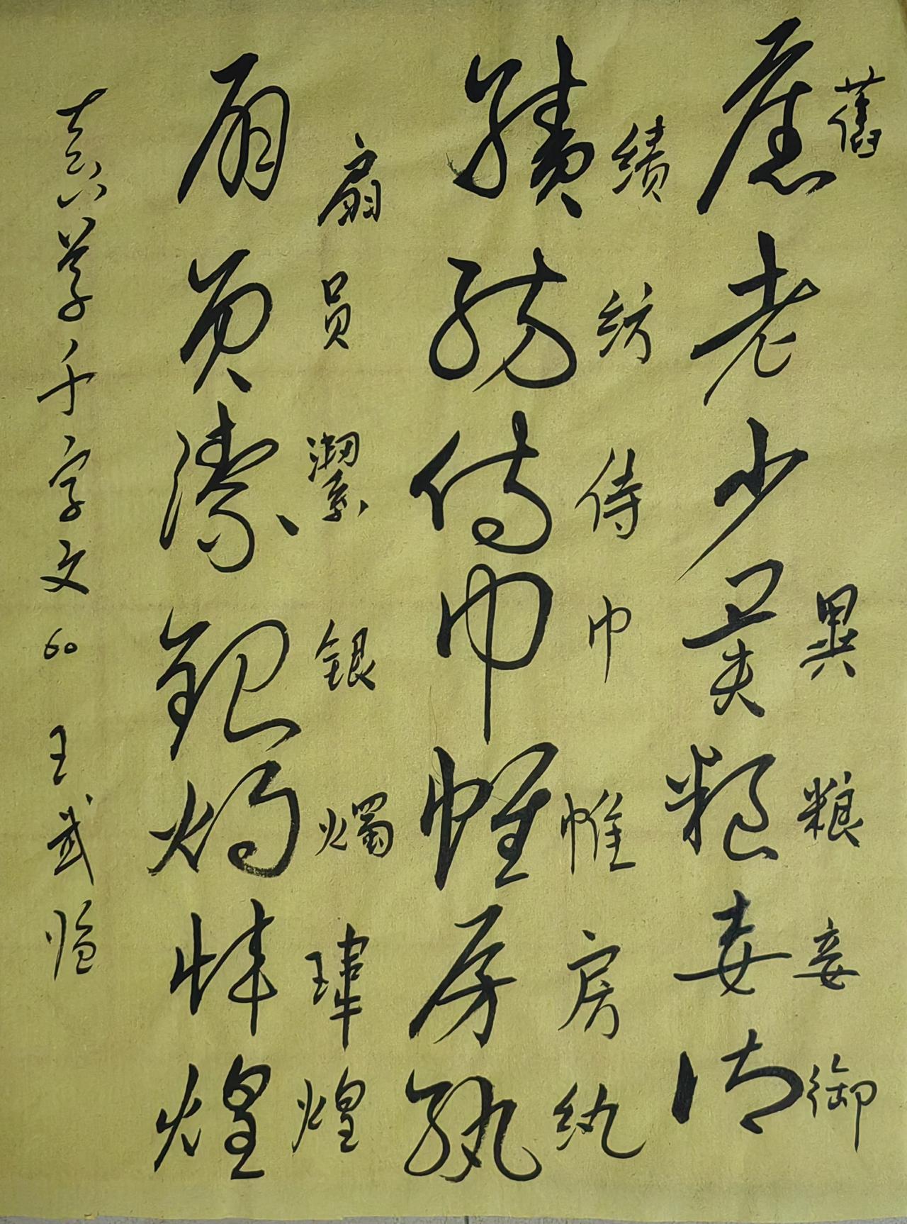 大家来交流讨论草书坚守传统