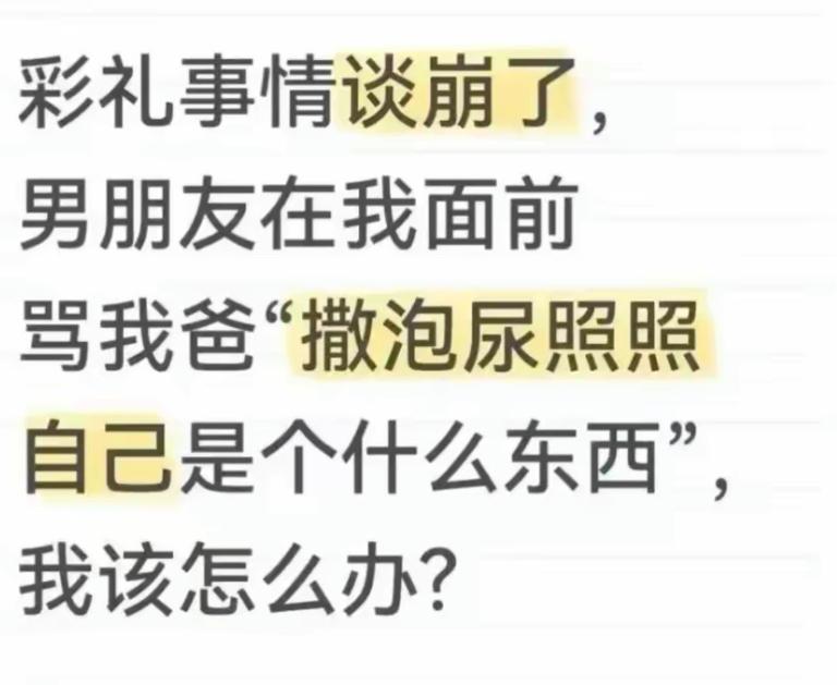 彩礼谈不拢，恰恰最能看清一个人的底色。
意见不合可以好好商量，再不情愿，也不该对