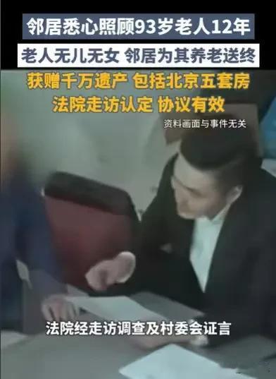 北京，93岁的大爷，无儿无女，和哥哥妹妹的关系又一般，邻居见大爷可怜，就照顾了大