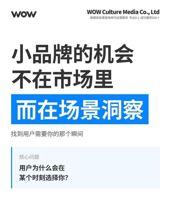 小品牌别卷市场，先找到用户场景🎯
很多小品牌都在找“大市场”，
但真正的机会，