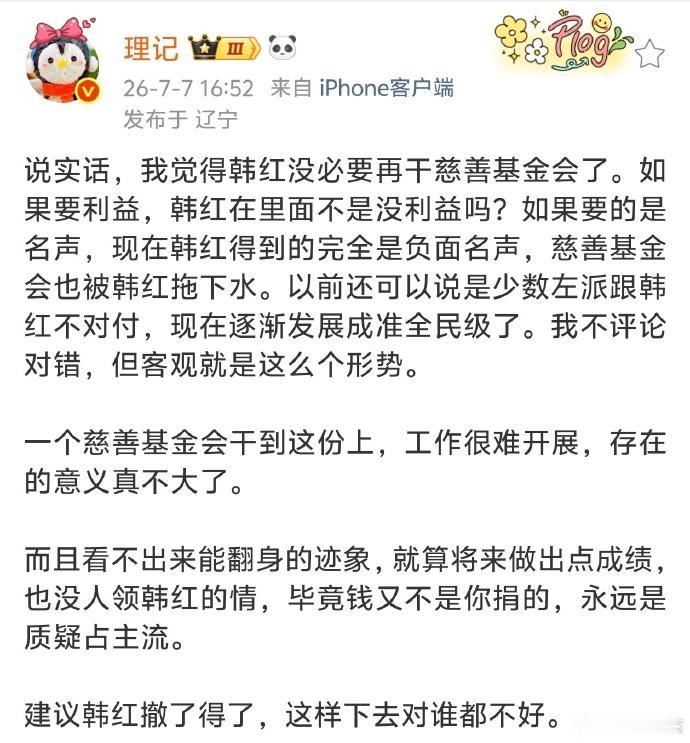 这是一条发布于2026年7月7日、属地辽宁的微博博文，博主提出观点认为韩红没必要