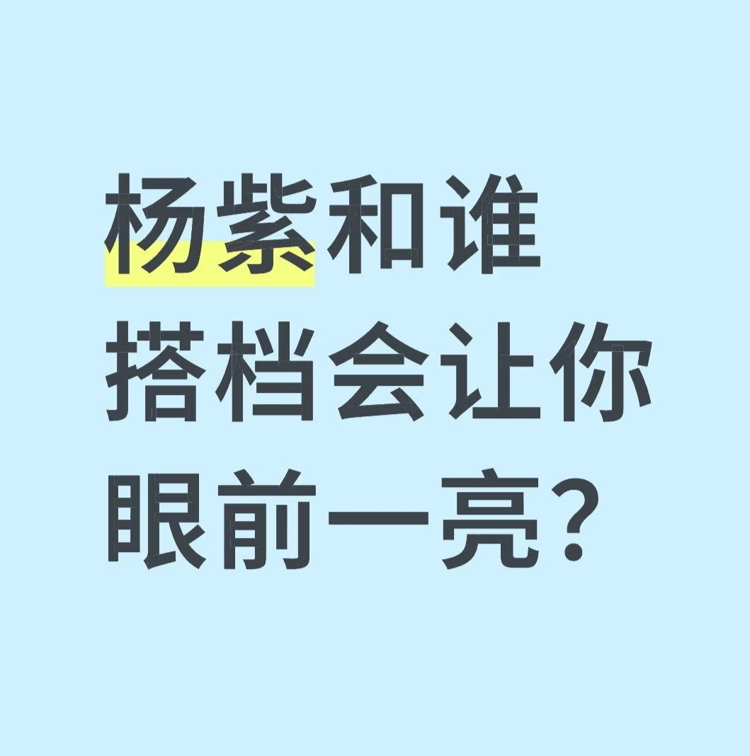 杨紫和谁搭档会让你眼前一亮？ ​​​