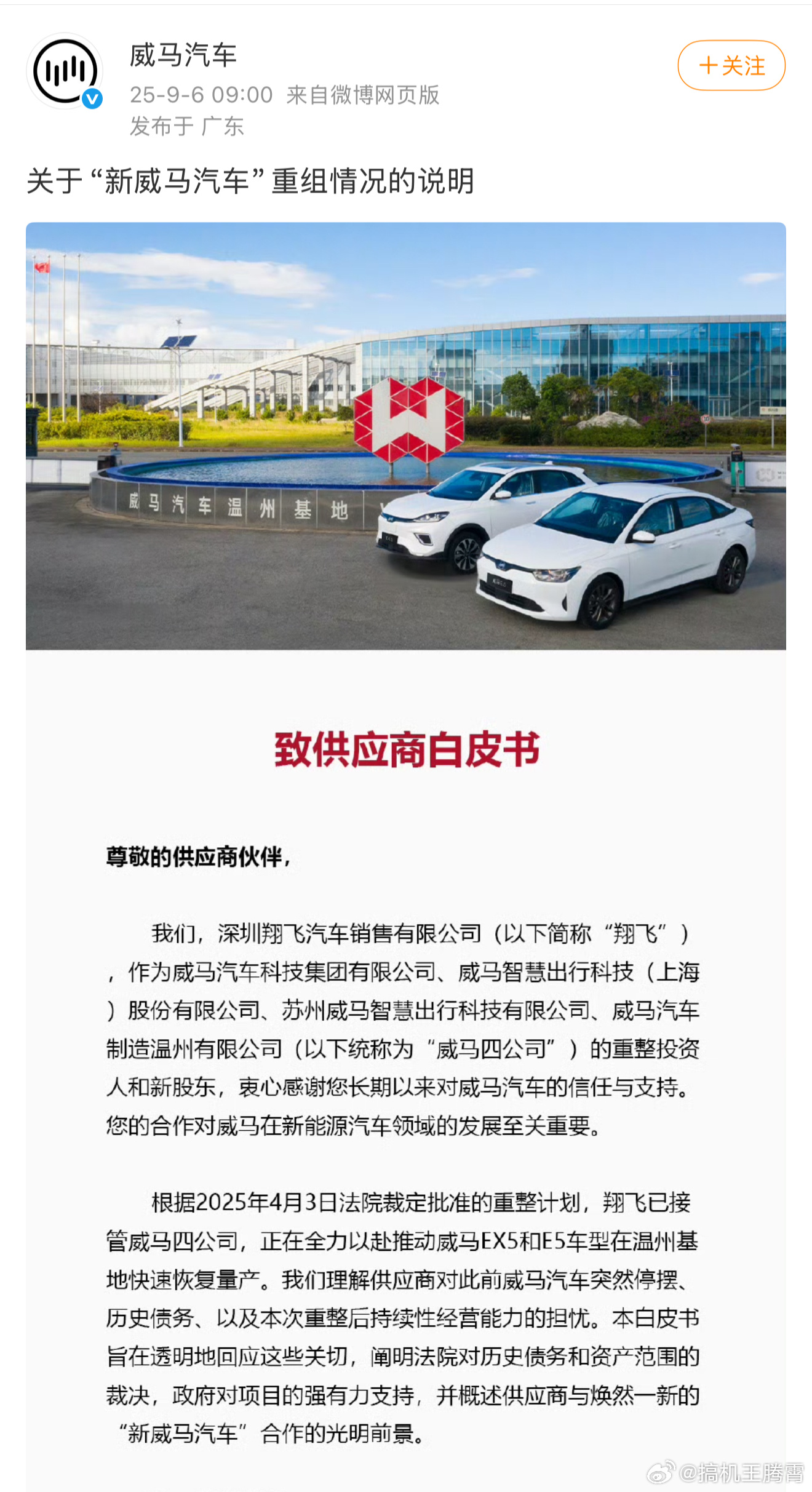 啊这，威马汽车要复活，9月份还要开始复产EX5。 ​​​